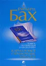 Карманный справочник Мессии - Ричард Бах