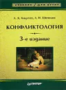 Конфликтология - Анцупов Анатолий Яковлевич, Шипилов Анатолий Иванович