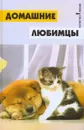 Домашние любимцы - Красинская Наталья Михайловна