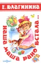 Наша Маша рано встала... - Благинина Елена Александровна