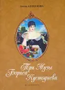 Три Музы Бориса Кустодиева - Алексеева Адель Ивановна