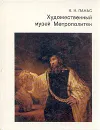 Художественный музей Метрополитен - Панас Корнелия Ивановна