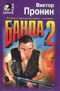 Банда 2 - Виктор Пронин