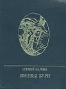 Посевы бури - Еремей Парнов