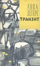 Транзит - Анна Зегерс