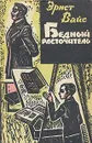 Бедный расточитель - Эрнст Вайс