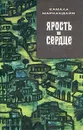 Ярость в сердце - Камала Маркандайя