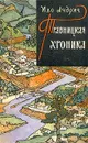 Травницкая хроника - Иво Андрич