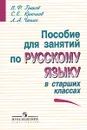 Пособие для занятий по русскому языку в старших классах - Греков Василий Федорович, Крючков Сергей Ефимович