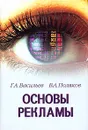 Основы рекламы - Г. А. Васильев, В. А. Поляков
