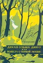 Дикая собака Динго или Повесть о первой любви - Р. Фраерман