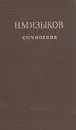 Н. М. Языков. Сочинения - Языков Николай Михайлович
