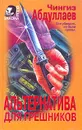 Альтернатива для грешников - Ч. Абдуллаев