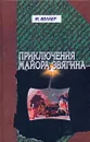 Приключения майора Звягина - М. Веллер