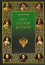 Курс русской истории - С. Ф. Платонов