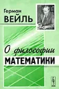 О философии математики - Герман Вейль