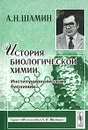 История биологической химии. Институционализация биохимии - А. Н. Шамин