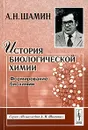 История биологической химии. Формирование биохимии - А. Н. Шамин