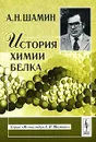 История химии белка - А. Н. Шамин