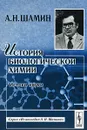 История биологической химии. Истоки науки - А. Н. Шамин