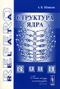 Структура ядра - А. К. Шевелев