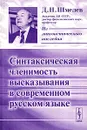 Синтаксическая членимость высказывания в современном русском языке - Д. Н. Шмелев