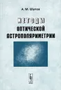 Методы оптической астрополяриметрии - А. М. Шутов