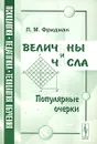 Величины и числа. Популярные очерки - Л. М. Фридман