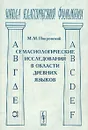 Семасиологические исследования в области древних языков - М. М. Покровский