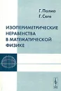 Изопериметрические неравенства в математической физике - Г. Полиа, Г. Сеге