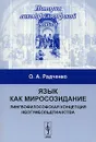 Язык как миросозидание. Лингвофилософская концепция неогумбольдтианства - О. А. Радченко