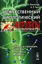 Искусственный и биологический интеллекты. Общность структуры, эволюция и процессы познания - Г. Н. Рапопорт, А. Г. Герц