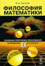 Философия математики. Основные программы обоснования математики ХХ столетия - В. А. Светлов