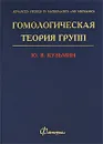 Гомологическая теория групп - Ю. В. Кузьмин