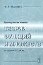 Французская школа теории функций и множеств на рубеже XIX-XX вв. - Ф. А. Медведев