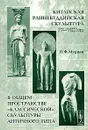 Китайская раннебуддийская скульптура IV-VIII вв. в общем пространстве 