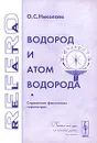 Водород и атом водорода. Справочник физических параметров - О. С. Николаев