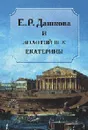Е. Р.Дашкова и Золотой век Екатерины - Коллектив авторов