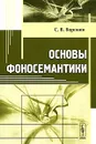 Основы фоносемантики - С. В. Воронин