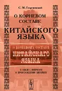 О корневом составе китайского языка. В связи с вопросом о происхождении китайцев - С. М. Георгиевский