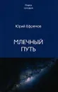 Млечный Путь - Юрий Ефремов