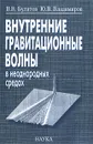 Внутренние гравитационные волны в неоднородных средах - В. В. Булатов, Ю. В. Владимиров