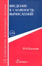 Введение в сложность вычислений - В. Н. Крупский