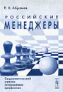 Российские менеджеры. Социологический анализ становления профессии - Р. Н. Абрамов