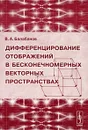 Дифференцирование отображений в бесконечномерных векторных пространствах - М. В. Балабанов