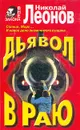 Дьявол в раю - Николай Леонов