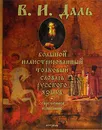 Большой иллюстрированный толковый словарь русского языка. Современное написание - В. И. Даль