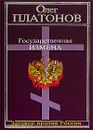 Государственная измена - Олег Платонов