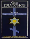 Загадка Сионских протоколов - Платонов Олег Анатольевич