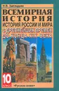 Всемирная история. История России и мира с древнейших времен до конца XIX века. 10 класс - Н. В. Загладин